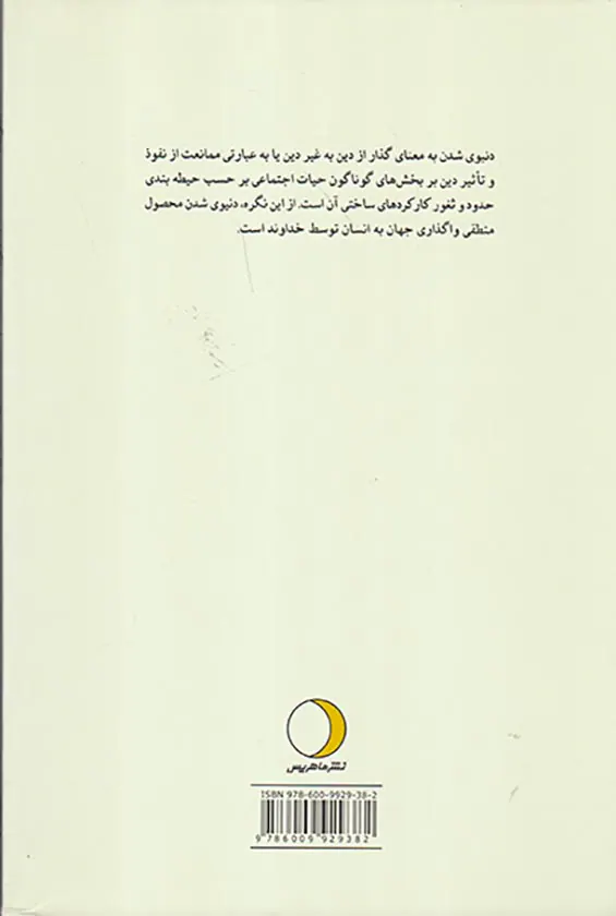 دنیوی شدن در بوته نقد